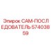 57403859 CAM-ПОСЛЕДОВАТЕЛЬ Epiroc