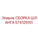 Комплектная сборка шланга для буровых машин Epiroc 574125151