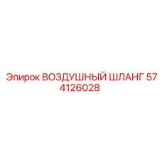 574126028 ВОЗДУШНЫЙ ШЛАНГ Epiroc