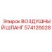 574126028 ВОЗДУШНЫЙ ШЛАНГ Epiroc