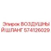 574126029 ВОЗДУШНЫЙ ШЛАНГ Epiroc
