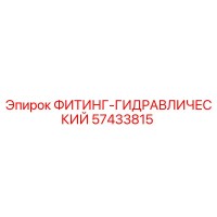57433815 ФИТИНГ-ГИДРАВЛИЧЕСКИЙ Epiroc