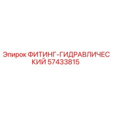 57433815 ФИТИНГ-ГИДРАВЛИЧЕСКИЙ Epiroc