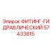 57433815 ФИТИНГ-ГИДРАВЛИЧЕСКИЙ Epiroc