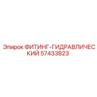57433823 ФИТИНГ-ГИДРАВЛИЧЕСКИЙ Epiroc