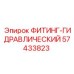 57433823 ФИТИНГ-ГИДРАВЛИЧЕСКИЙ Epiroc