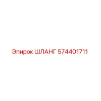 574401711 ШЛАНГ Epiroc