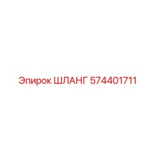 574401711 ШЛАНГ Epiroc