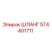 574401711 ШЛАНГ Epiroc