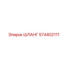 574402111 ШЛАНГ Epiroc