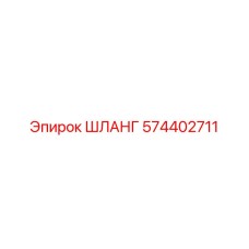 574402711 ШЛАНГ Epiroc