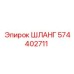 574402711 ШЛАНГ Epiroc
