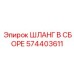 574403611 ШЛАНГ В СБОРЕ Epiroc