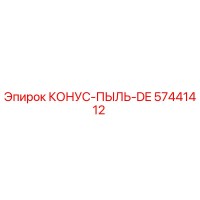 57441412 КОНУС-ПЫЛЬ-DE Epiroc