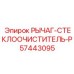 Оригинальный рычаг-стеклоочиститель 57443095 для техники Epiroc