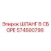 574500798 ШЛАНГ В СБОРЕ Эпирок