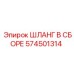 574501314 ШЛАНГ В СБОРЕ Эпирок