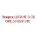 574501315 ШЛАНГ В СБОРЕ Эпирок
