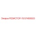 57455503 РЕЗИСТОР-15 Эпирок