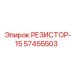 57455503 РЕЗИСТОР-15 Эпирок