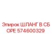 574600329 ШЛАНГ В СБОРЕ Эпирок