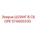 574600330 ШЛАНГ В СБОРЕ Эпирок