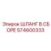 574600333 ШЛАНГ В СБОРЕ Эпирок
