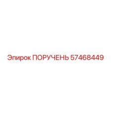 57468449 ПОРУЧЕНЬ Epiroc