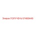 57468449 ПОРУЧЕНЬ Epiroc
