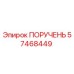 57468449 ПОРУЧЕНЬ Epiroc