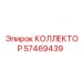 57469439 КОЛЛЕКТОР Epiroc