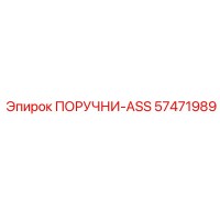 57471989 ПОРУЧНИ-ASS Epiroc