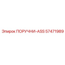 57471989 ПОРУЧНИ-ASS Epiroc