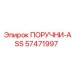 57471997 ПОРУЧНИ-ASS Epiroc