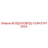 57472524 ВОЗДУХОВОД-COM Epiroc