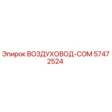 57472524 ВОЗДУХОВОД-COM Epiroc