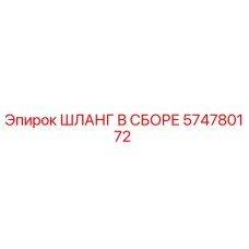 574780172 ШЛАНГ В СБОРЕ Epiroc