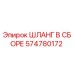 574780172 ШЛАНГ В СБОРЕ Epiroc
