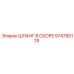 574780178 ШЛАНГ В СБОРЕ Epiroc
