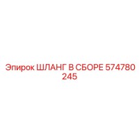 574780245 ШЛАНГ В СБОРЕ Epiroc
