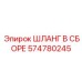 574780245 ШЛАНГ В СБОРЕ Epiroc