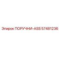 57481236 ПОРУЧНИ-ASS Epiroc