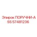 57481236 ПОРУЧНИ-ASS Epiroc