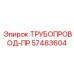 57483604 ТРУБОПРОВОД-ПР Epiroc