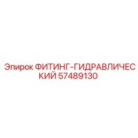 57489130 ФИТИНГ-ГИДРАВЛИЧЕСКИЙ Epiroc