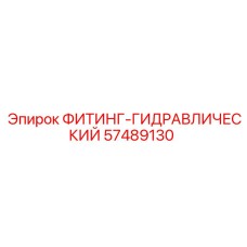 57489130 ФИТИНГ-ГИДРАВЛИЧЕСКИЙ Epiroc