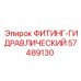 57489130 ФИТИНГ-ГИДРАВЛИЧЕСКИЙ Epiroc