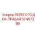 57497299 ПЕРЕГОРОДКА-ПРАВАЯ Epiroc