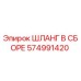 574991420 ШЛАНГ В СБОРЕ Epiroc