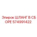 574991422 ШЛАНГ В СБОРЕ Epiroc